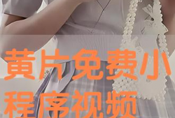 免费AV视频,内容、风险与警示